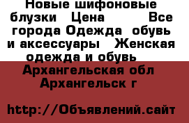 Новые шифоновые блузки › Цена ­ 450 - Все города Одежда, обувь и аксессуары » Женская одежда и обувь   . Архангельская обл.,Архангельск г.